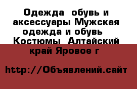 Одежда, обувь и аксессуары Мужская одежда и обувь - Костюмы. Алтайский край,Яровое г.